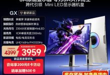 京东热卖Hisense GX电竞显示器，低至3689元-紫竹林-程序员中文网
