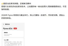 魅族 Flyme AIOS 2 年末版本官宣,新增 Aicy 识屏全能提取、图库动态景深拼图两大功能-紫竹林-程序员中文网