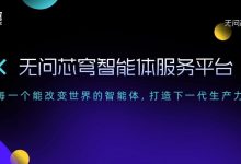 无问芯穹首曝智能体服务平台，以基础设施加速企业级「智能体自由」-紫竹林-程序员中文网