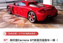 688万起 困在广州展厅里的保时捷卡雷拉GT要拍卖了：无法上牌-紫竹林-程序员中文网
