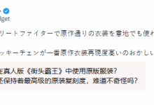 《街头霸王》电影春丽遭吐槽！日网友：不如成龙版-紫竹林-程序员中文网