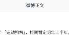 消息称某大厂正酝酿“运动相机”：预计为 vivo 旗下，有望与骁龙 8E5 超大杯同台登场-紫竹林-程序员中文网