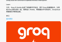 刚刚,高中辍学生创办的 AI 公司,被英伟达花 1400 亿「收购」了-紫竹林-程序员中文网