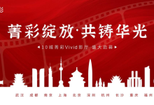 全国首批 10 城“菁彩 Vivid 影厅”明日启幕,全链路国产影院技术标准正式落地-紫竹林-程序员中文网