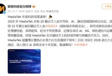 联发科发布2025年度科研成果：20篇论文入选顶级会议，蔡力行将登台ISSCC 2026-紫竹林-程序员中文网