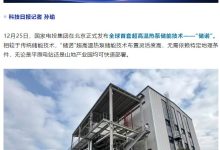 全球首套超高温热泵储能技术“储诺”在北京发布-紫竹林-程序员中文网