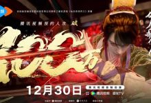 预约人次突破100万!腾讯视频自制动漫《仙剑奇侠传三》今日开播-紫竹林-程序员中文网