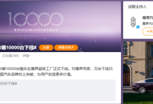 华为系首款百万级豪车！尊界S800第10000台今日下线-紫竹林-程序员中文网