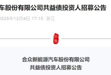 哪吒汽车母公司合众新能源招募共益债投资人，计划融资不超 1 亿元-紫竹林-程序员中文网