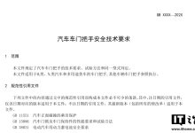 工信部公开征求《汽车车门把手安全技术要求》等 7 项强制性国家标准等意见-紫竹林-程序员中文网