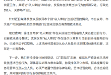 成都个别私人影院被曝涉“有偿陪侍” 官方通报-紫竹林-程序员中文网