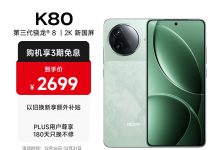 红米K80山峦青2519元起-紫竹林-程序员中文网