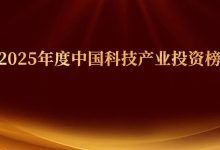 华映资本携5家被投企业斩获36氪、甲子光年「2025年中国最佳科技创业投资机构TOP50」等七项荣誉丨华映捷报-紫竹林-程序员中文网
