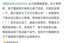 股民以孩子重病为由发帖求涨停 结果第二天真涨停 公司回应：没有直接联系-紫竹林-程序员中文网