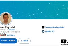 三司副总裁:前 AMD、英特尔高管 John Rayfield 加盟三星电子,领导 Exynos 芯片研发工作-紫竹林-程序员中文网