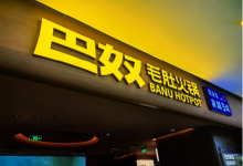 火锅界“黑吃黑”?客单价连降的巴奴广告牌被盗,海底捞“躺枪”?-紫竹林-程序员中文网