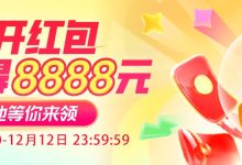 2025 转瞬即逝：淘宝 12.12 年末狂促即将开启，10:00 速抽至高 8888 元无门槛红包-紫竹林-程序员中文网