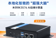 打造本地化智能的“最强大脑”， 米尔RK3576 AI边缘计算盒-紫竹林-程序员中文网