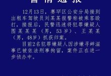 两乘客殴打出租车司机 内蒙古警方 :已被刑拘-紫竹林-程序员中文网