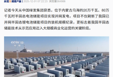 刷新纪录：我国内蒙古乌海半固态锂电池储能项目成功并网发电，规模实现翻倍增长-紫竹林-程序员中文网