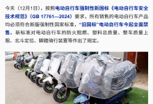 旧国标电动自行车被曝灰色买卖：过户费 800 元，秒变“零公里二手车”-紫竹林-程序员中文网