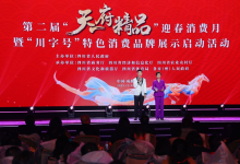 覆盖川渝、串联元旦春节双节 第二届“天府精品”迎春消费月正式启动-紫竹林-程序员中文网
