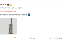 特斯拉：将来无法实现自动驾驶的车就像“大哥大”-紫竹林-程序员中文网