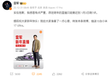 雷军因感冒严重推迟跨年直播:1月3日晚7点见-紫竹林-程序员中文网
