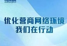 优化营商网络环境，我们在行动！-紫竹林-程序员中文网
