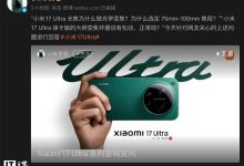 小米回应 Xiaomi 17 Ultra 徕卡版大师变焦环“据说有松动”:预留有可活动空间、不影响功能-紫竹林-程序员中文网