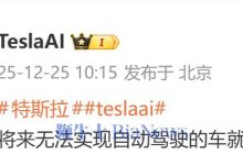 特斯拉调侃：将来无法实现自动驾驶的车就像“大哥大”-紫竹林-程序员中文网