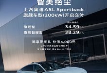 34.59 万元起上汽奥迪 A5L Sportback 旗舰版车型宣布交付，首款华为乾崑智驾燃油车-紫竹林-程序员中文网