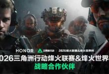 荣耀与三角洲行动职业联赛达成战略合作,提升电竞生态体验-紫竹林-程序员中文网