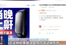 央视曝光“电动止鼾神器”：既无医疗器械资质，也无科学依据-紫竹林-程序员中文网