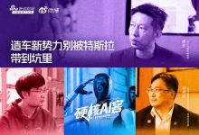 优必选谭旻:造车新势力别被特斯拉带到坑里|硬核AI客-紫竹林-程序员中文网