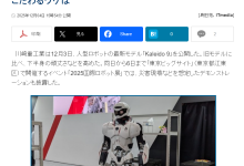 日本川崎重工推出新一代人形机器人 Kaleido 9，能扫垃圾、搬东西-紫竹林-程序员中文网