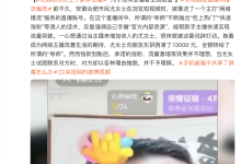 警方起底专坑新主播的直播间“推流”骗局：本质就是披着技术外衣的“老千”-紫竹林-程序员中文网