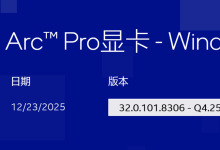 英特尔推出 2025Q4 版锐炫 Arc Pro 专业显卡驱动:核显可分得更多内存-紫竹林-程序员中文网