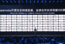 小米openvela全球合作伙伴突破100家，搭载设备超1.6亿台-紫竹林-程序员中文网