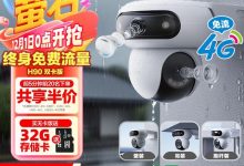 萤石魔丸H90摄像头京东特惠低至249元-紫竹林-程序员中文网