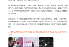 小鹏员工生育基金累计发放超370万，何小鹏化身“月老”为员工婚恋支招-紫竹林-程序员中文网