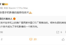 小米17 Pro系列搭载LOFIC 卢伟冰：会是手机影像趋势性技术-紫竹林-程序员中文网