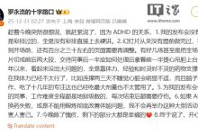 罗永浩回应“科技春晚”迟到 40 分钟:因 ADHD 的关系,发布会没有一场是彩排过的-紫竹林-程序员中文网