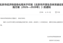 北京：力争培育 10 个具有国际影响力的开源项目，鼓励硬件资源开源开放-紫竹林-程序员中文网