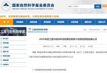 基金委工程与材料科学部原创探索计划项目资助结果公示-紫竹林-程序员中文网