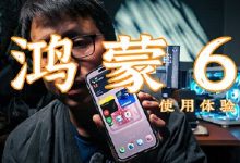 鸿蒙6真的可以做日常主力机了-紫竹林-程序员中文网