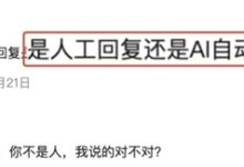 “元宝AI自动回复太像真人”引质疑 腾讯为其发声-紫竹林-程序员中文网