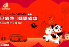 聚焦四大核心消费领域，2026年成华元旦潮购月活动来了-紫竹林-程序员中文网
