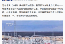 创历史新高:我国塔里木油田年发绿电突破 20 亿度-紫竹林-程序员中文网