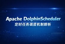 从 Quartz 到 Workflow：Apache DolphinScheduler 定时调度机制解析-紫竹林-程序员中文网